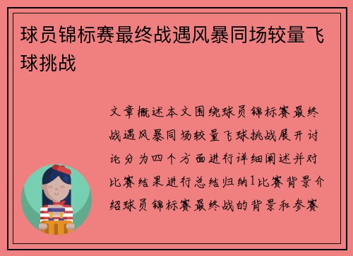 球员锦标赛最终战遇风暴同场较量飞球挑战