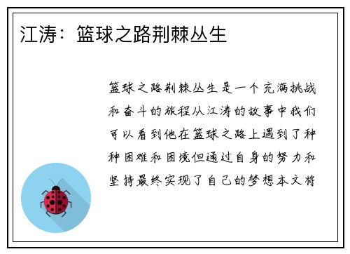 江涛：篮球之路荆棘丛生